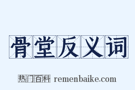 骨堂反义词是什么意思的图片